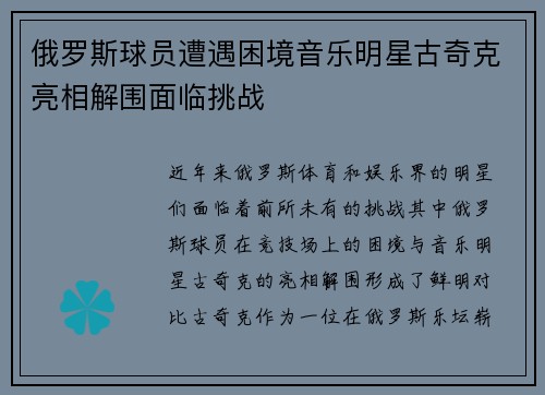 俄罗斯球员遭遇困境音乐明星古奇克亮相解围面临挑战