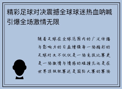 精彩足球对决震撼全球球迷热血呐喊引爆全场激情无限
