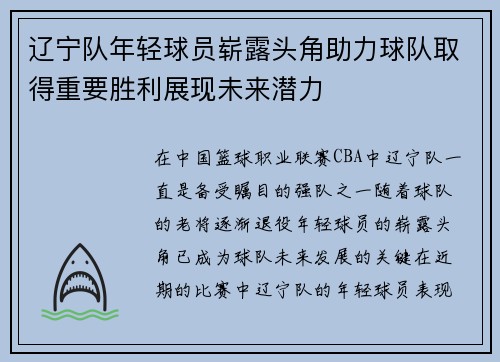 辽宁队年轻球员崭露头角助力球队取得重要胜利展现未来潜力