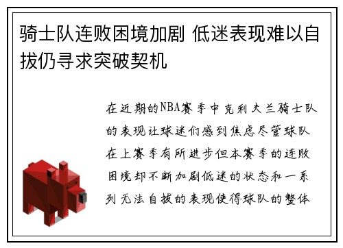 骑士队连败困境加剧 低迷表现难以自拔仍寻求突破契机