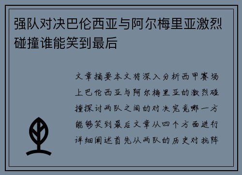 强队对决巴伦西亚与阿尔梅里亚激烈碰撞谁能笑到最后