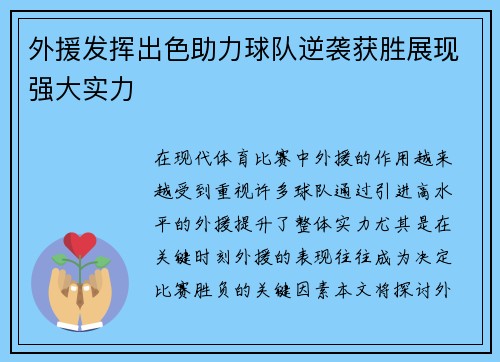 外援发挥出色助力球队逆袭获胜展现强大实力