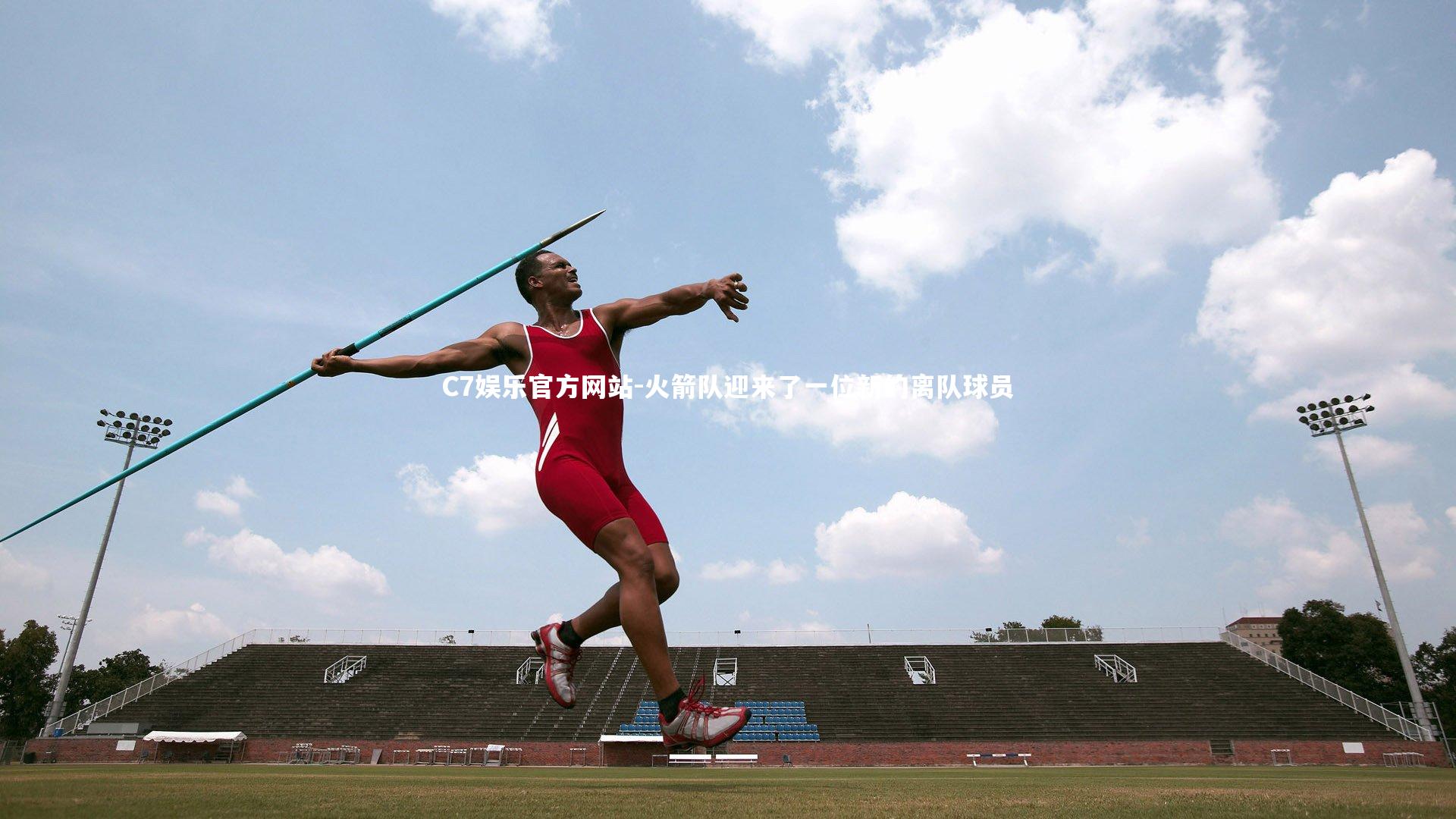 C7娱乐官方网站-火箭队迎来了一位新的离队球员