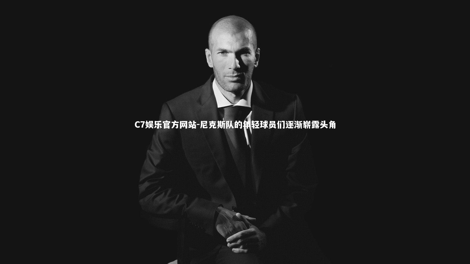 尼克斯队的年轻球员们逐渐崭露头角