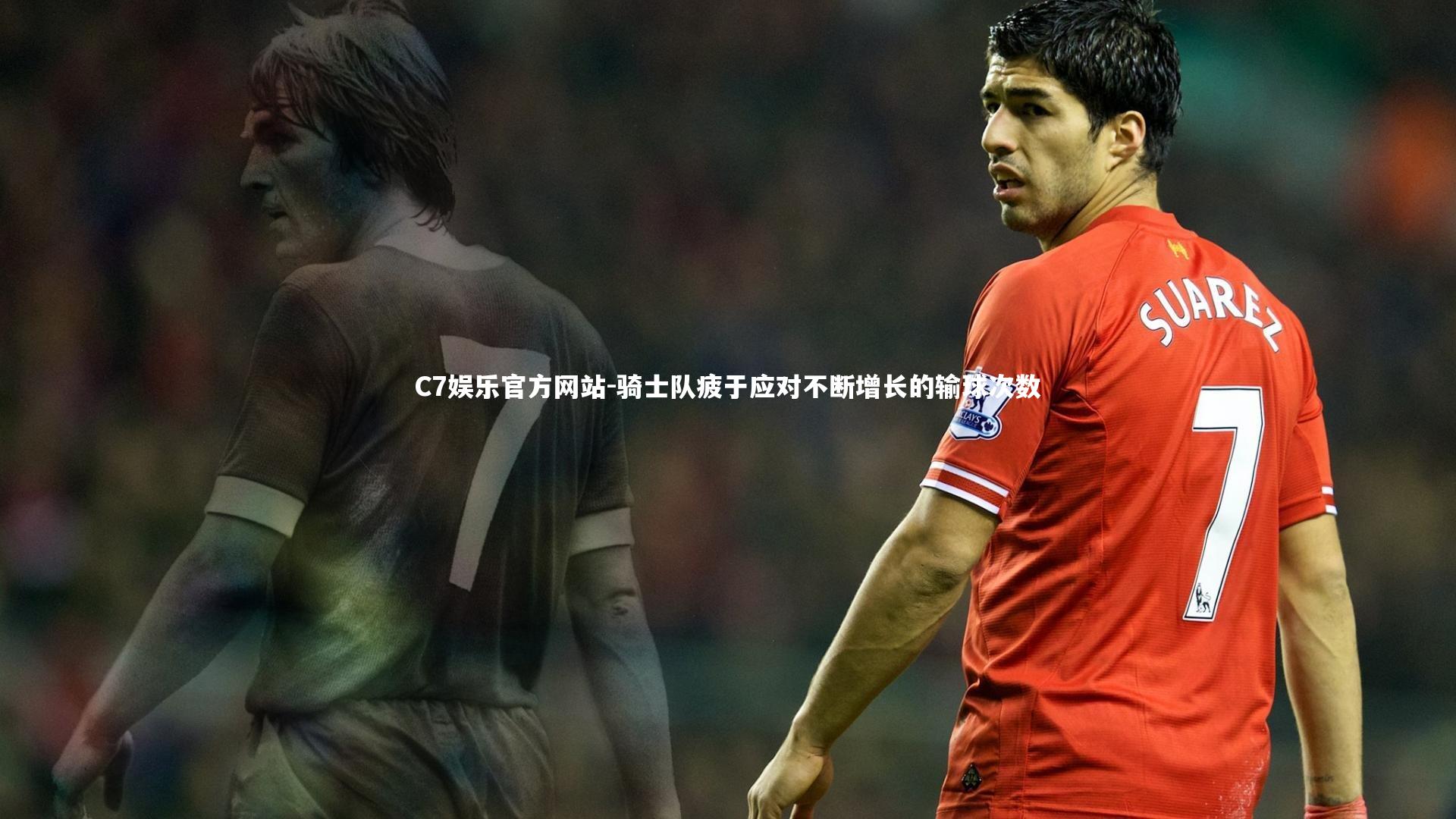 C7娱乐官方网站-骑士队疲于应对不断增长的输球次数