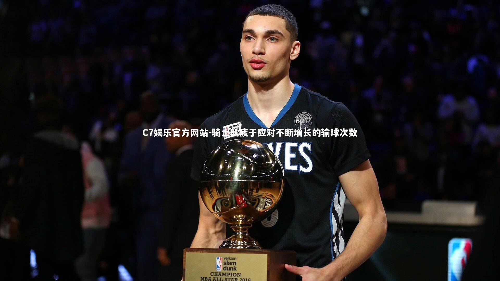 骑士队疲于应对不断增长的输球次数