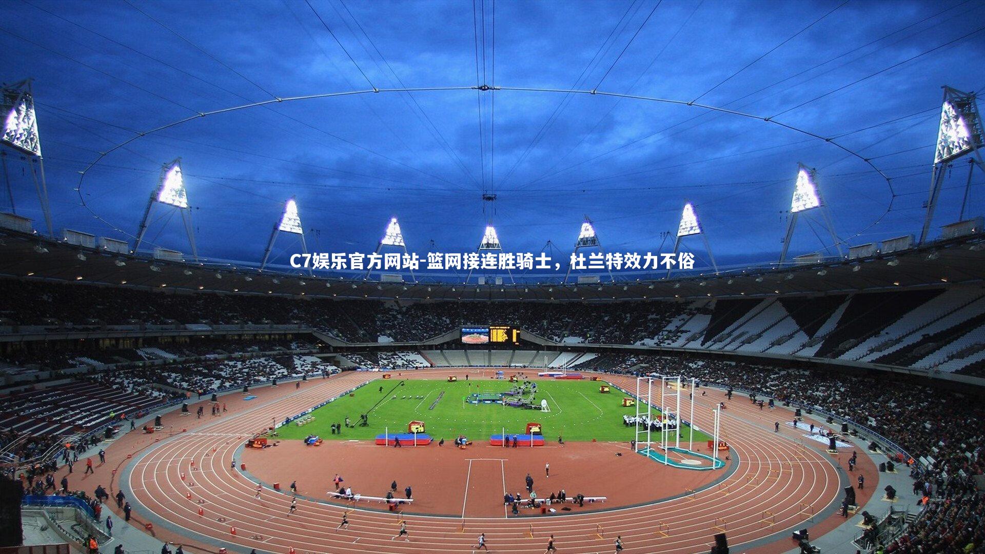 篮网接连胜骑士，杜兰特效力不俗