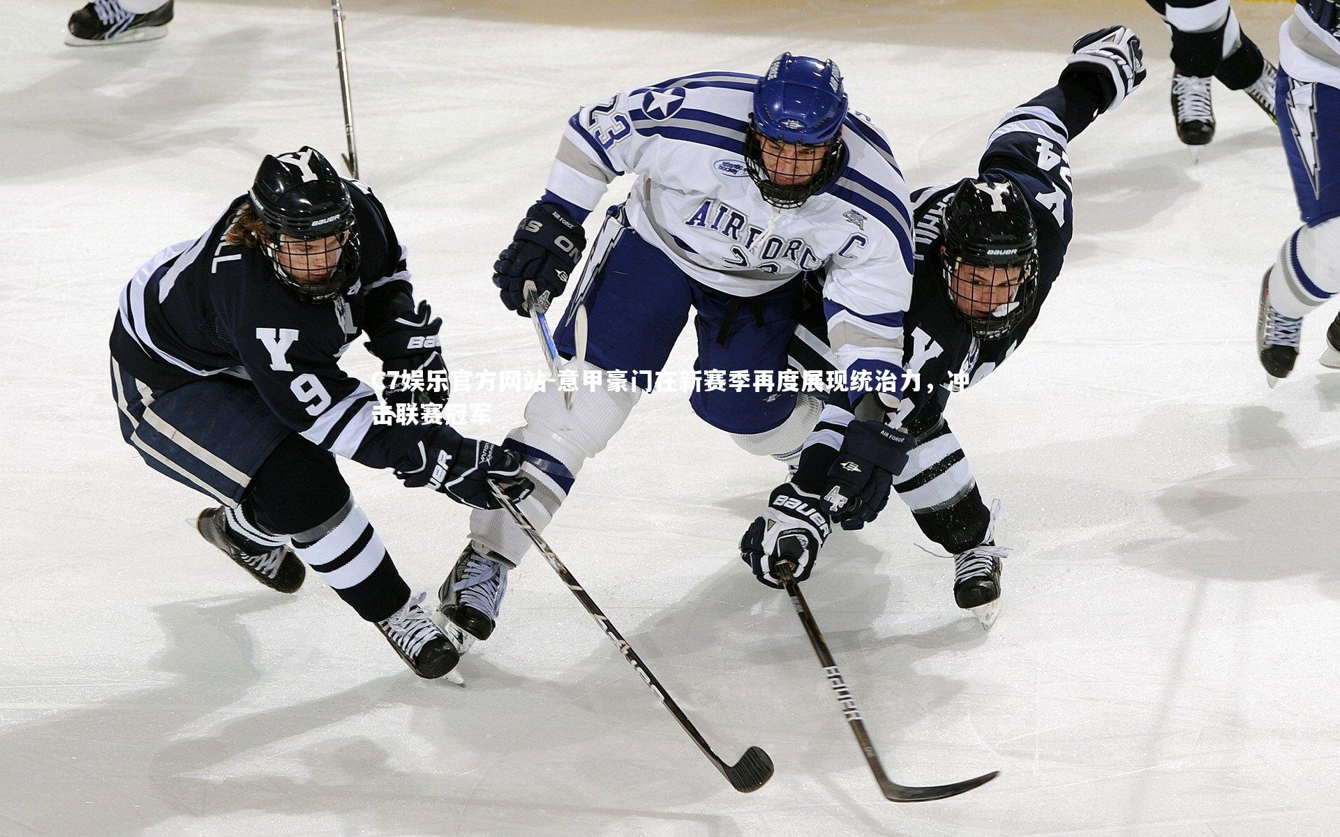 意甲豪门在新赛季再度展现统治力，冲击联赛冠军