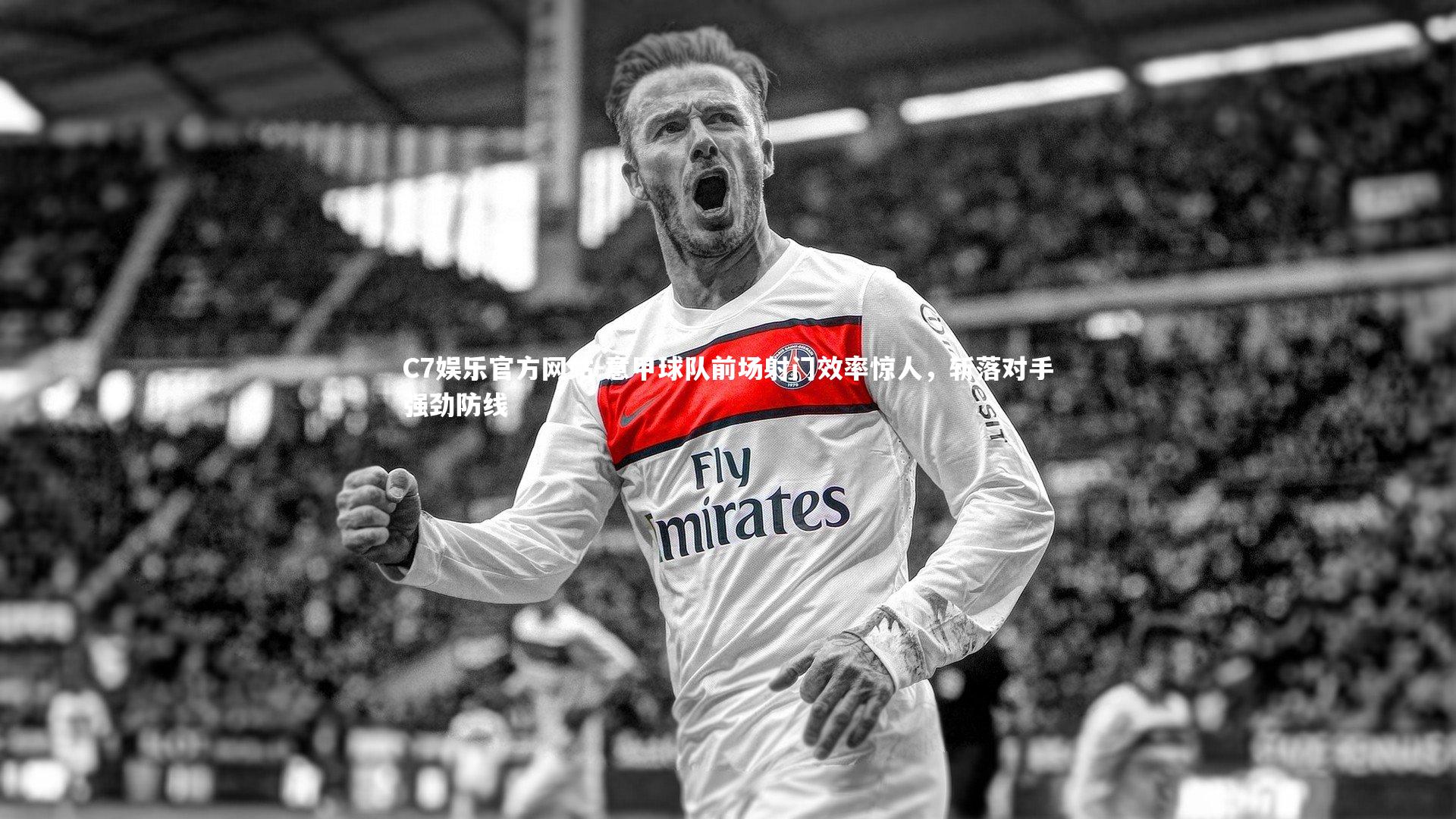 意甲球队前场射门效率惊人，斩落对手强劲防线