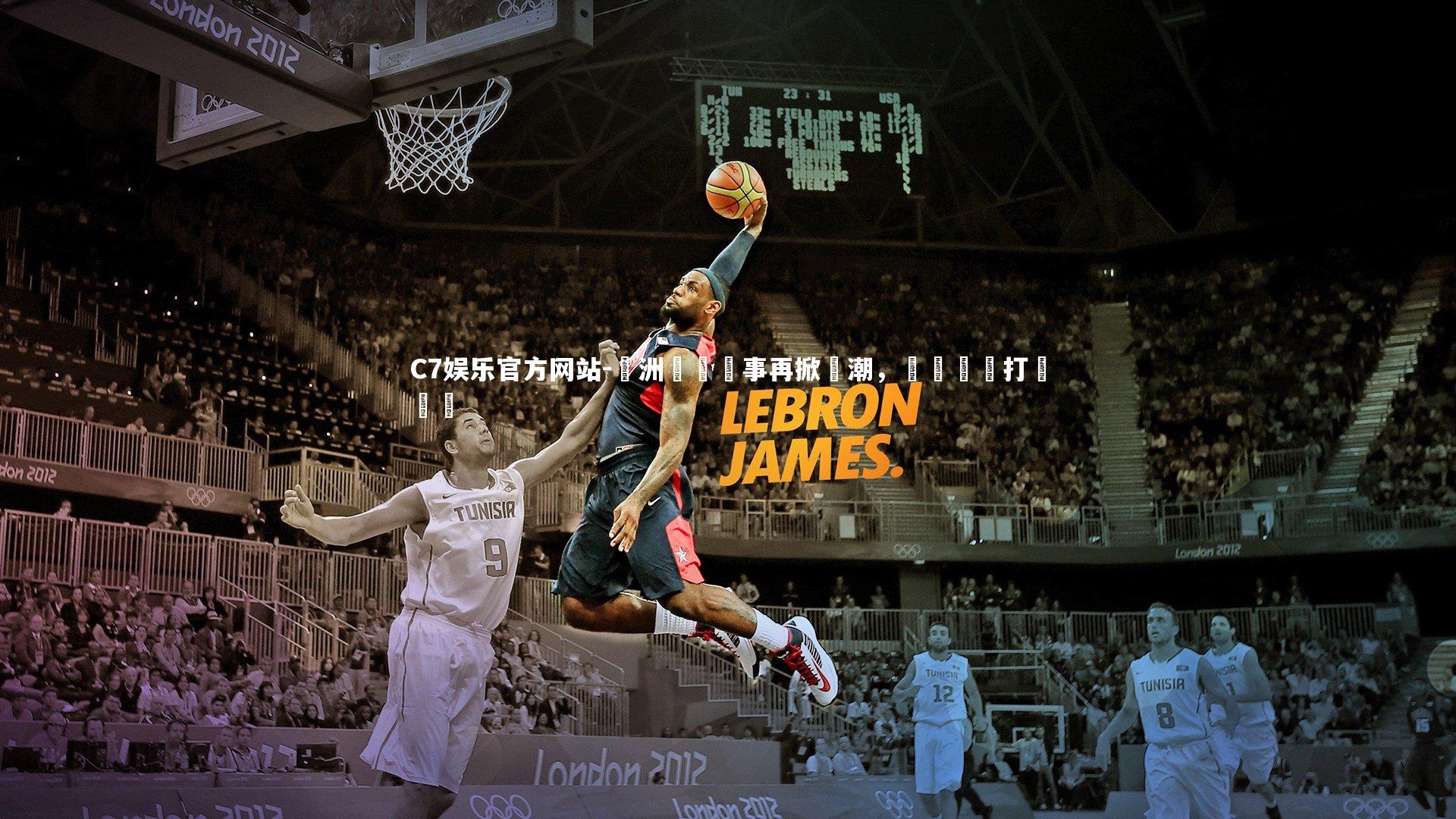 歐洲頂級賽事再掀熱潮，強強對陣打響廝殺