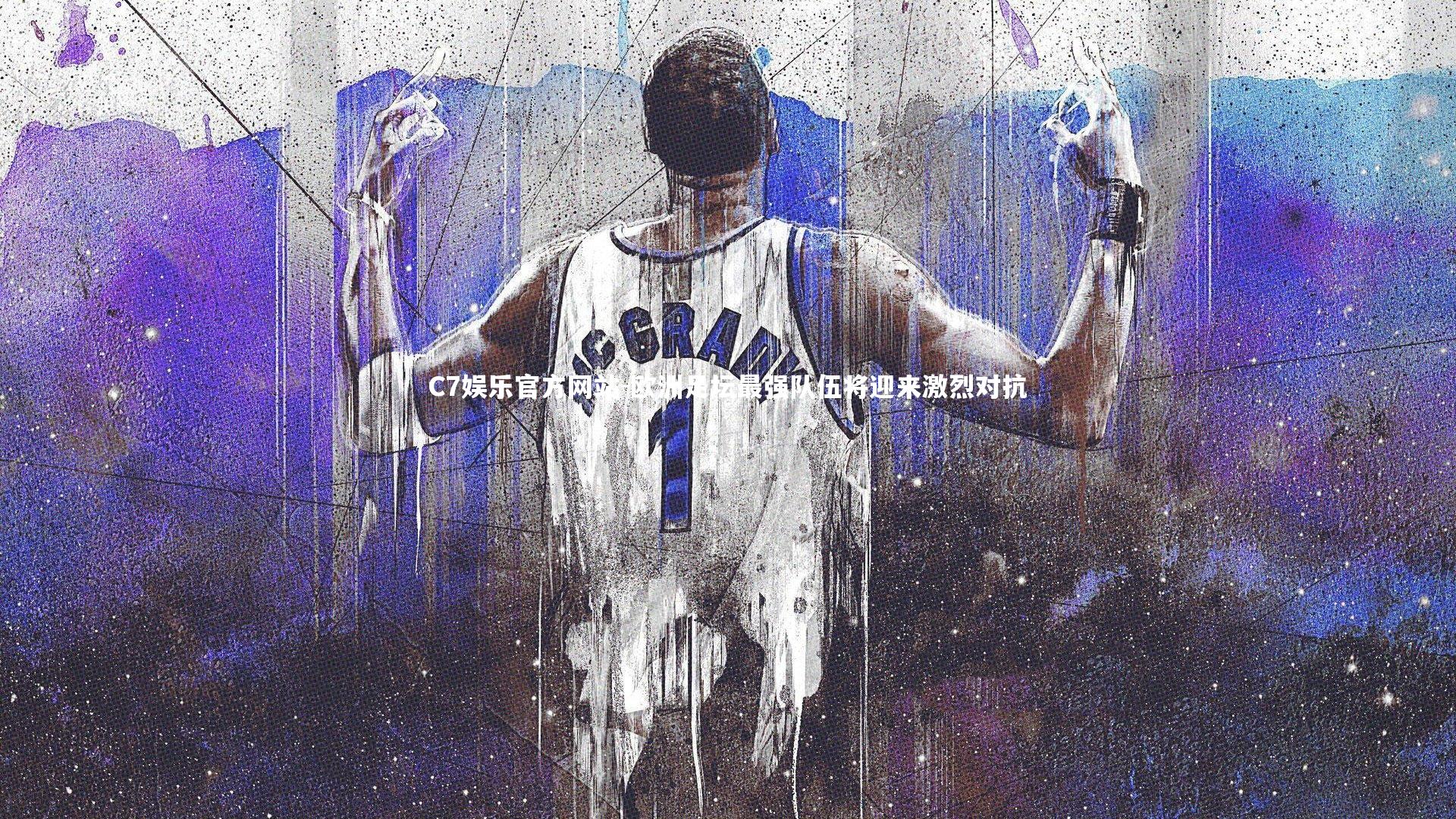 欧洲足坛最强队伍将迎来激烈对抗