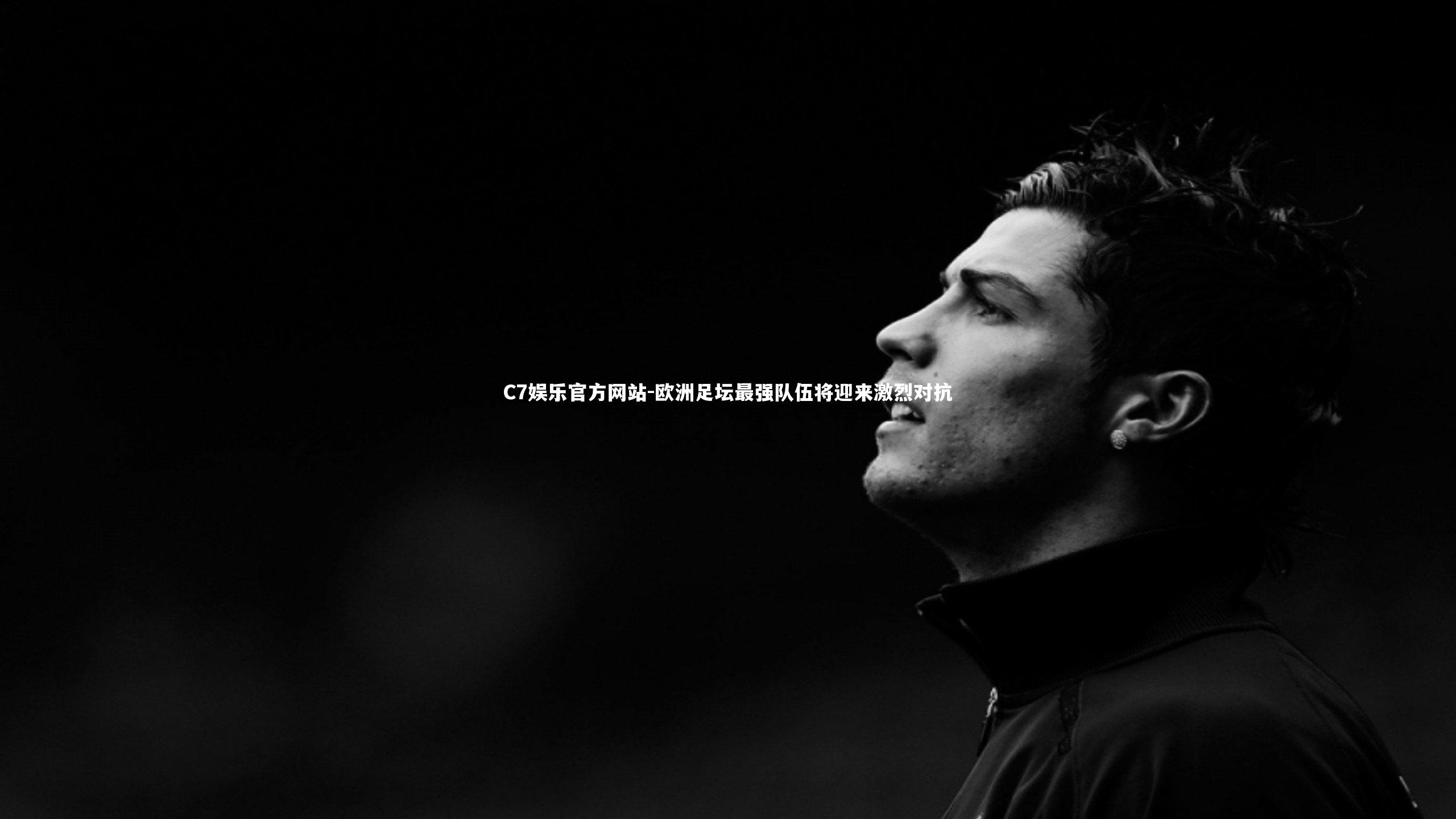 欧洲足坛最强队伍将迎来激烈对抗