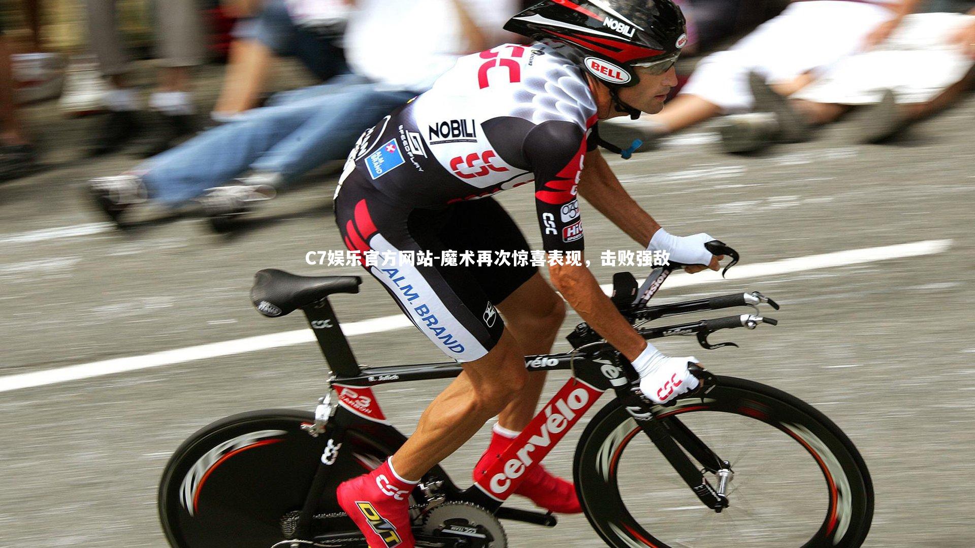 魔术再次惊喜表现，击败强敌