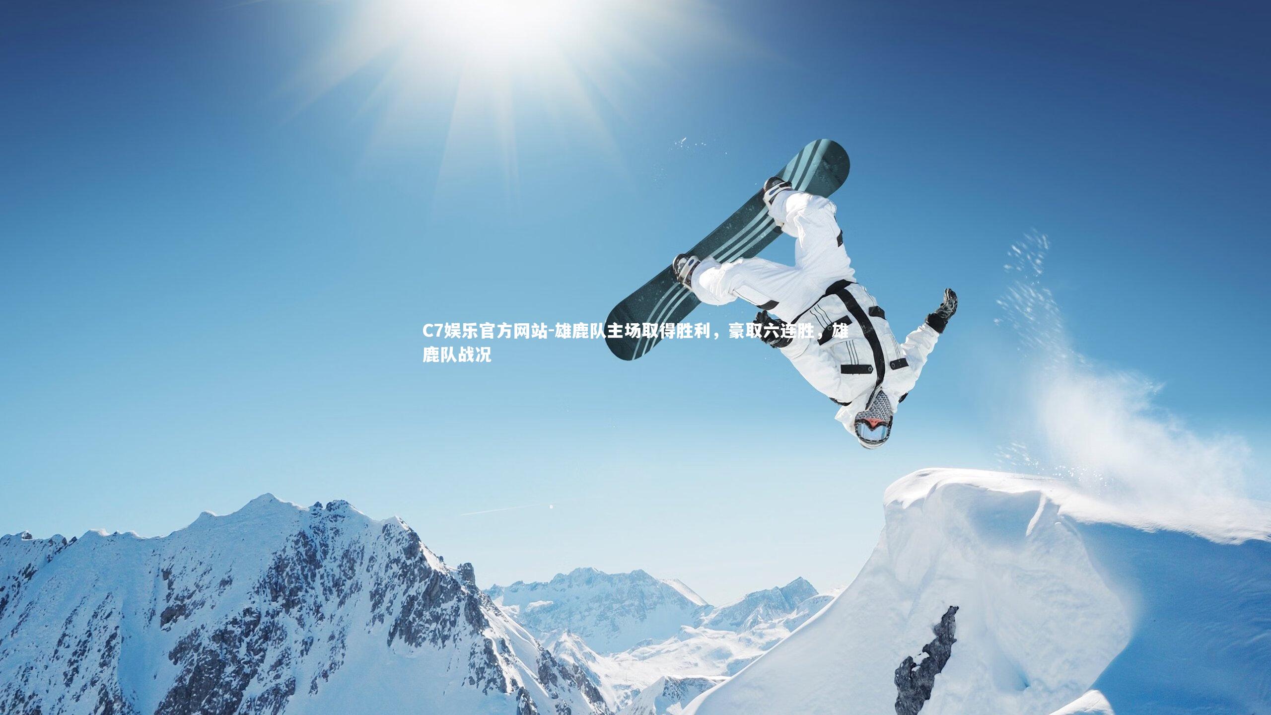 雄鹿队主场取得胜利，豪取六连胜，雄鹿队战况