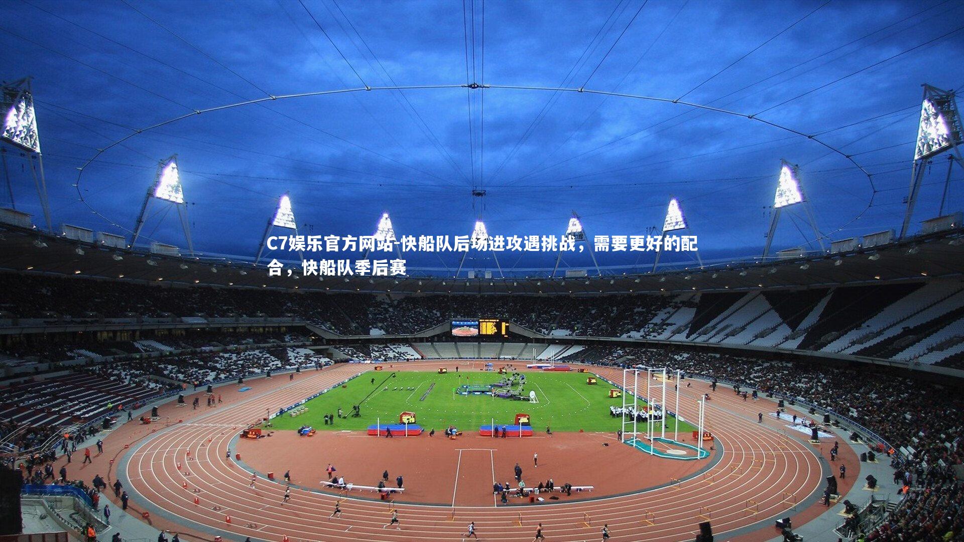 快船队后场进攻遇挑战，需要更好的配合，快船队季后赛