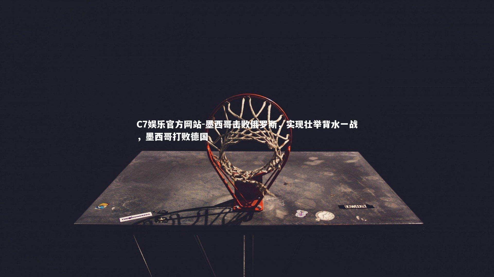 墨西哥击败俄罗斯,实现壮举背水一战,墨西哥打败德国