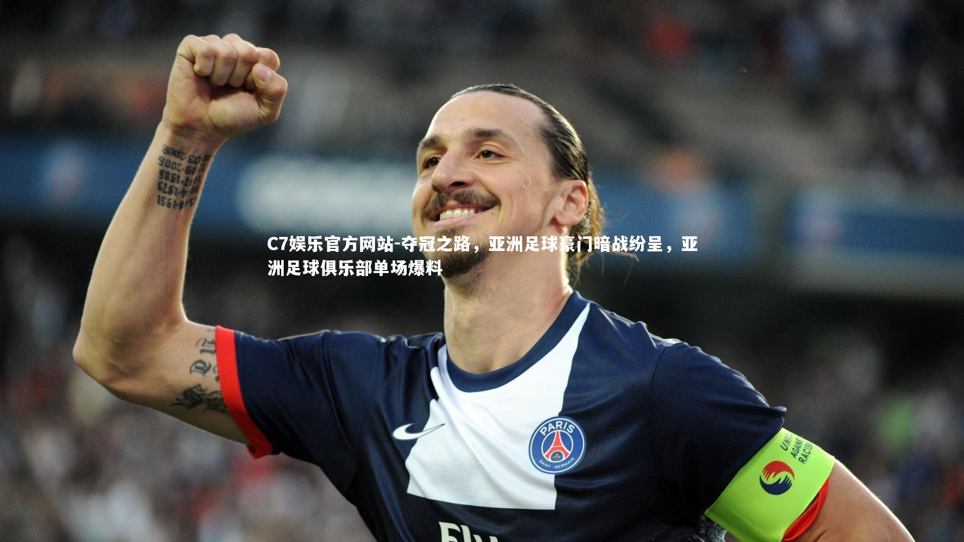 夺冠之路，亚洲足球豪门暗战纷呈，亚洲足球俱乐部单场爆料