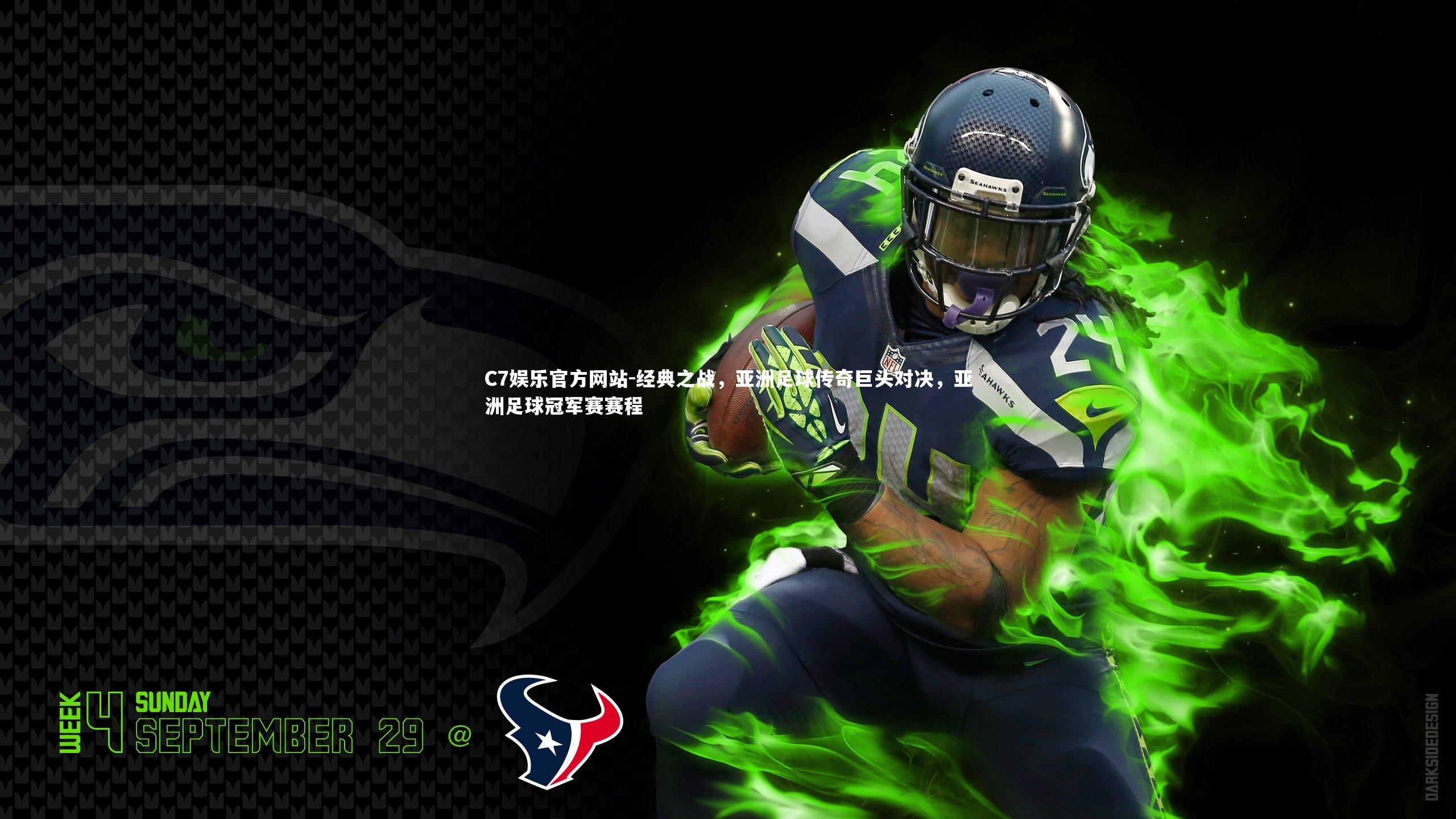 经典之战，亚洲足球传奇巨头对决，亚洲足球冠军赛赛程