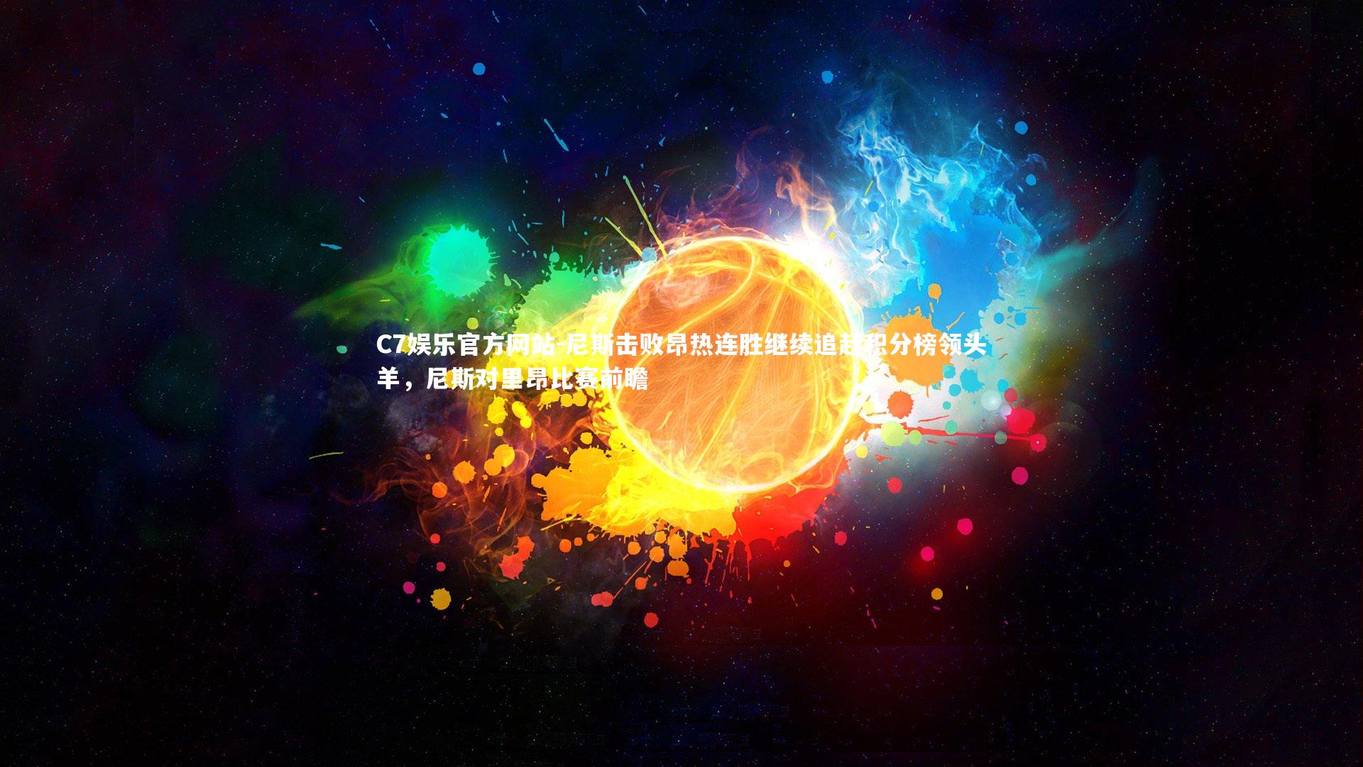 尼斯击败昂热连胜继续追赶积分榜领头羊，尼斯对里昂比赛前瞻