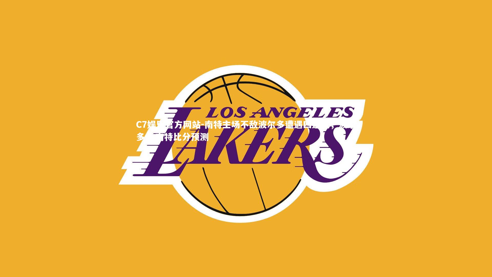 南特主场不敌波尔多遭遇四连败，波尔多vs南特比分预测