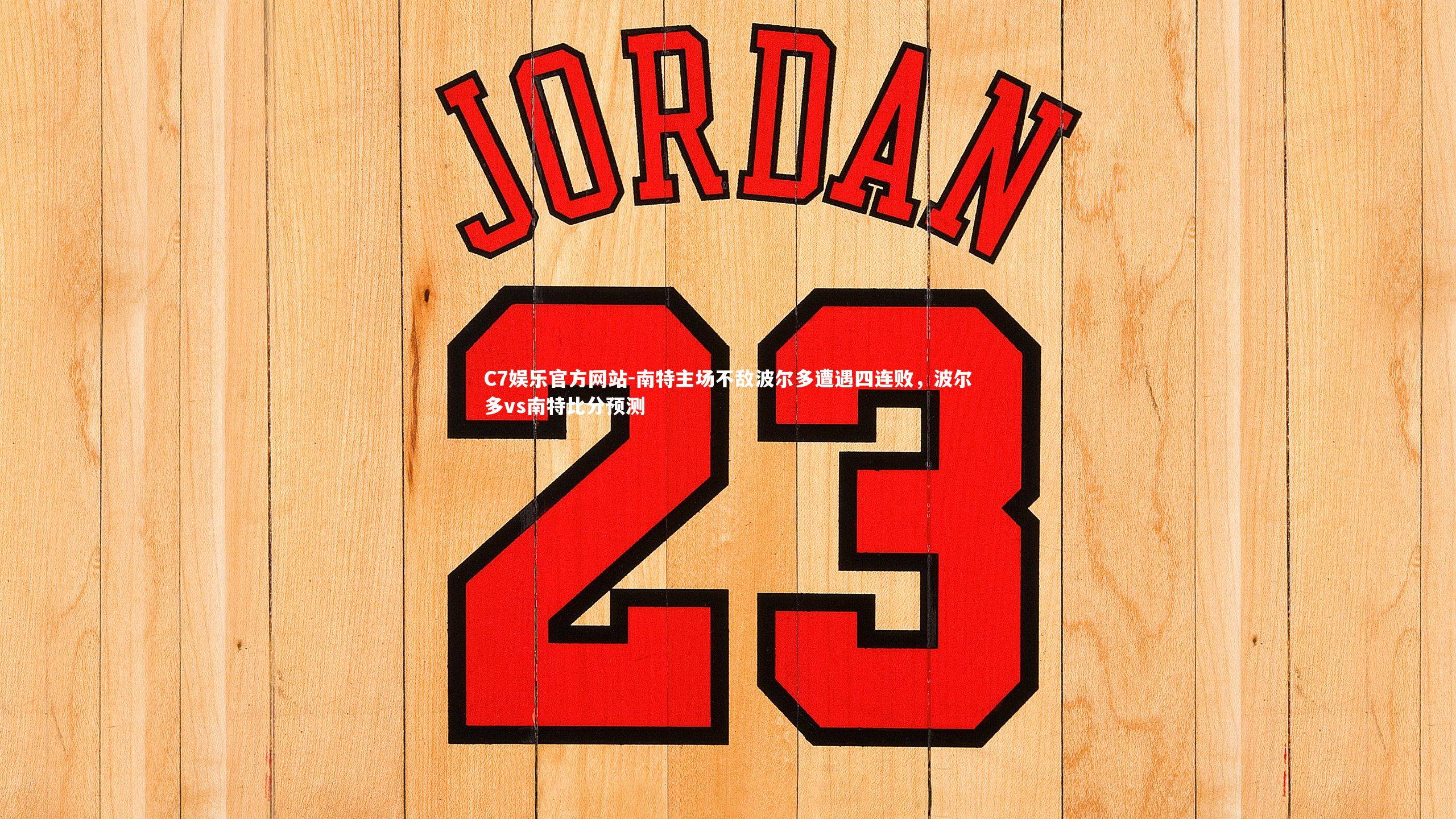 南特主场不敌波尔多遭遇四连败，波尔多vs南特比分预测