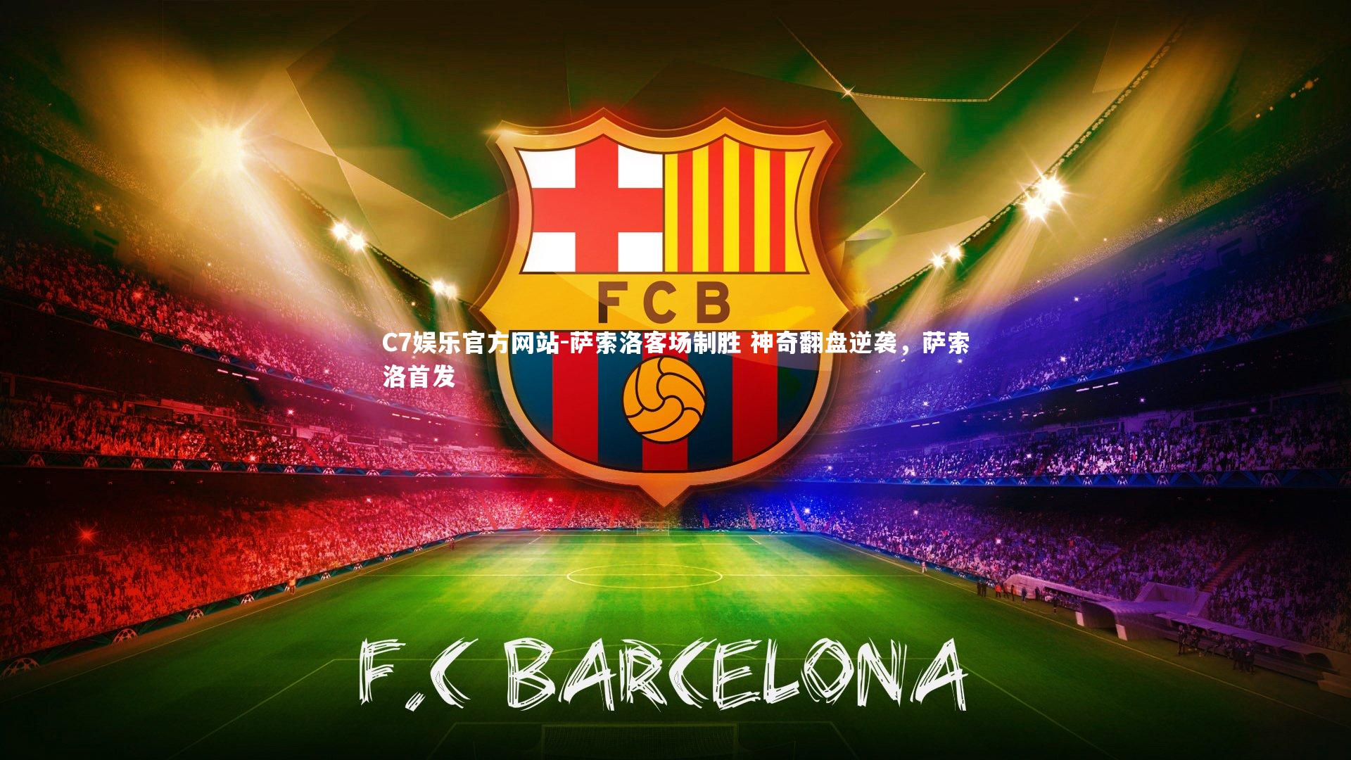 萨索洛客场制胜 神奇翻盘逆袭，萨索洛首发