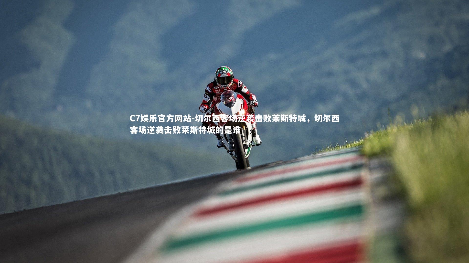 切尔西客场逆袭击败莱斯特城，切尔西客场逆袭击败莱斯特城的是谁