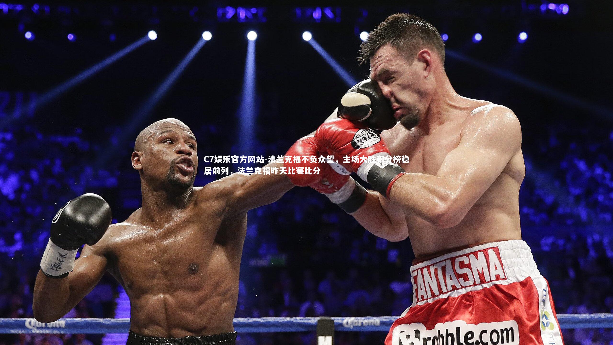 法兰克福不负众望，主场大胜积分榜稳居前列，法兰克福昨天比赛比分