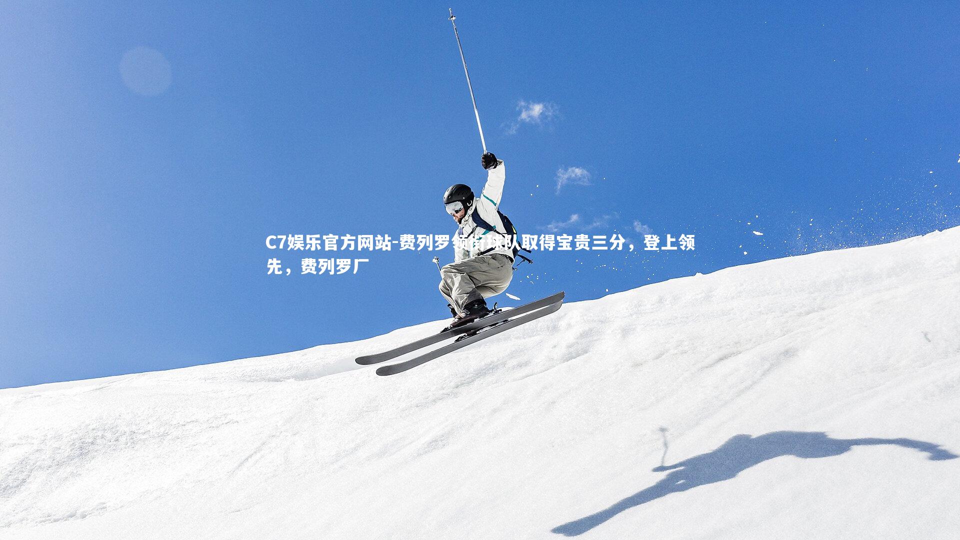 费列罗领衔球队取得宝贵三分，登上领先，费列罗厂