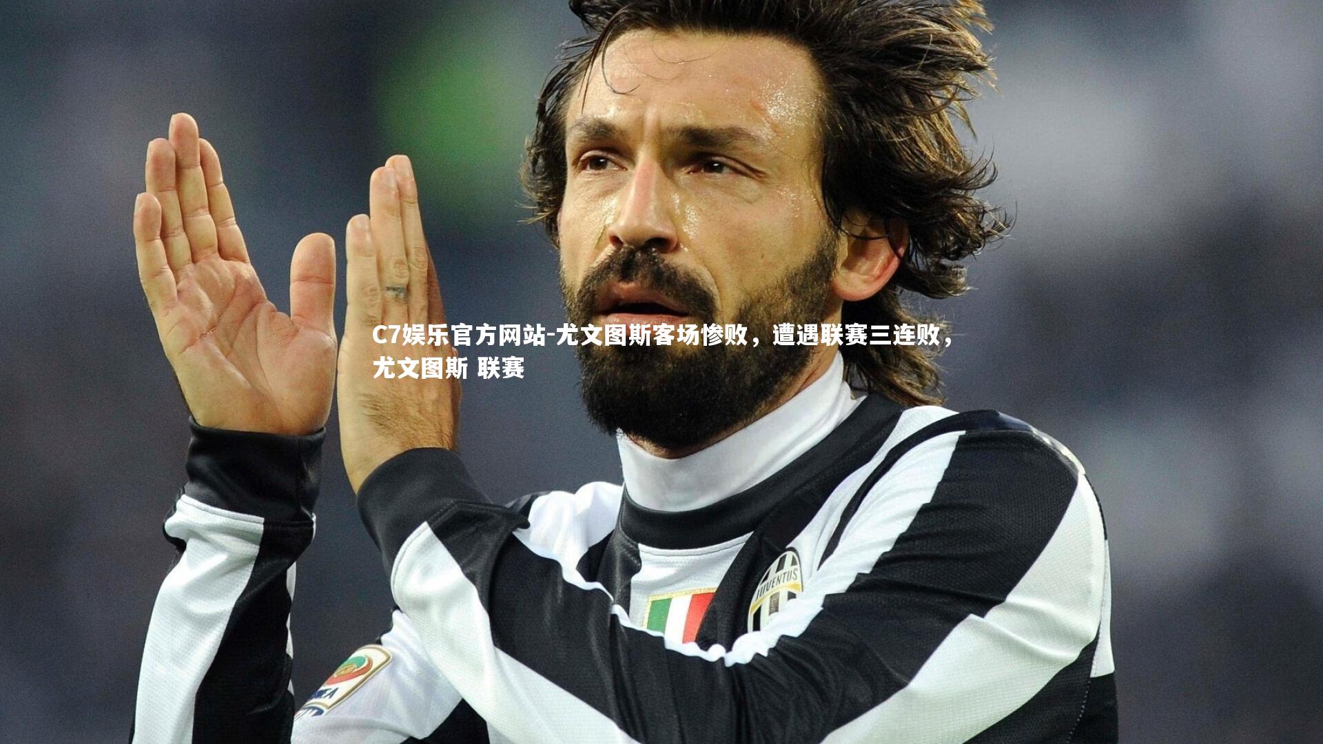 尤文图斯客场惨败，遭遇联赛三连败，尤文图斯 联赛