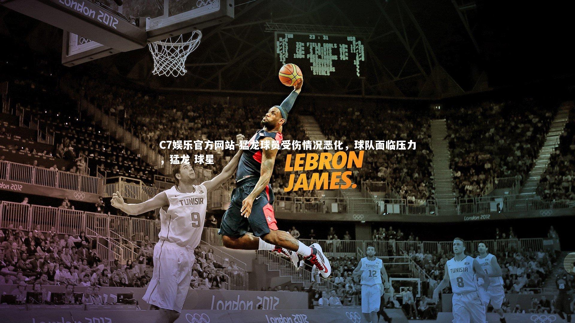 猛龙球员受伤情况恶化,球队面临压力,猛龙 球星