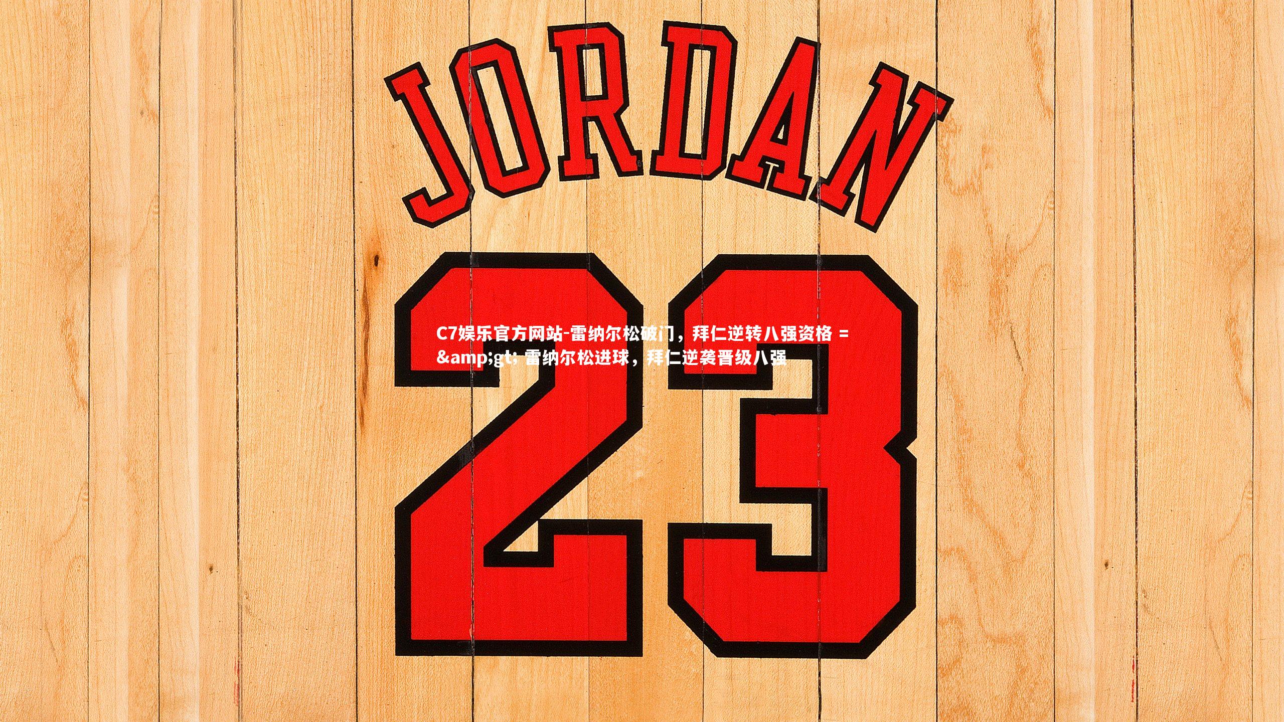 雷纳尔松破门，拜仁逆转八强资格 => 雷纳尔松进球，拜仁逆袭晋级八强