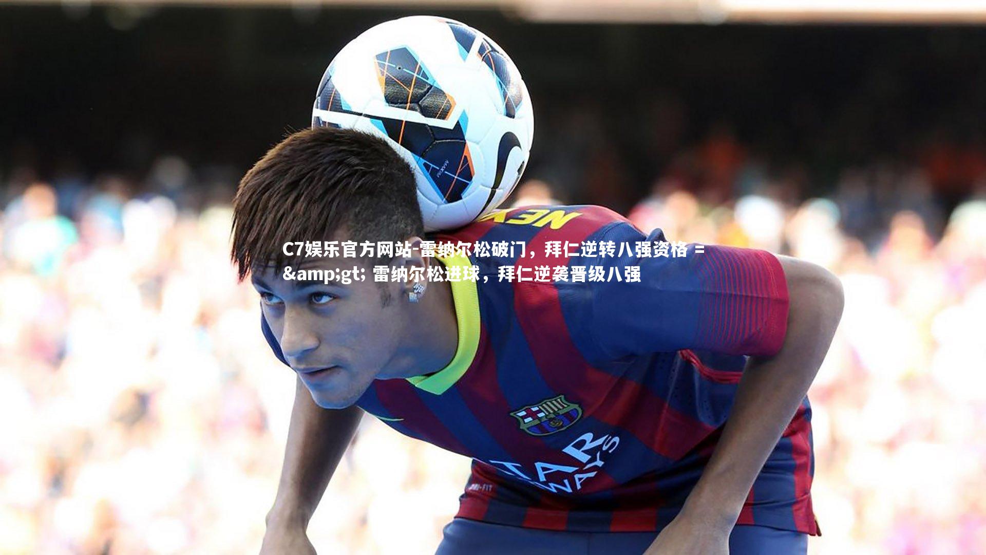 雷纳尔松破门，拜仁逆转八强资格 => 雷纳尔松进球，拜仁逆袭晋级八强