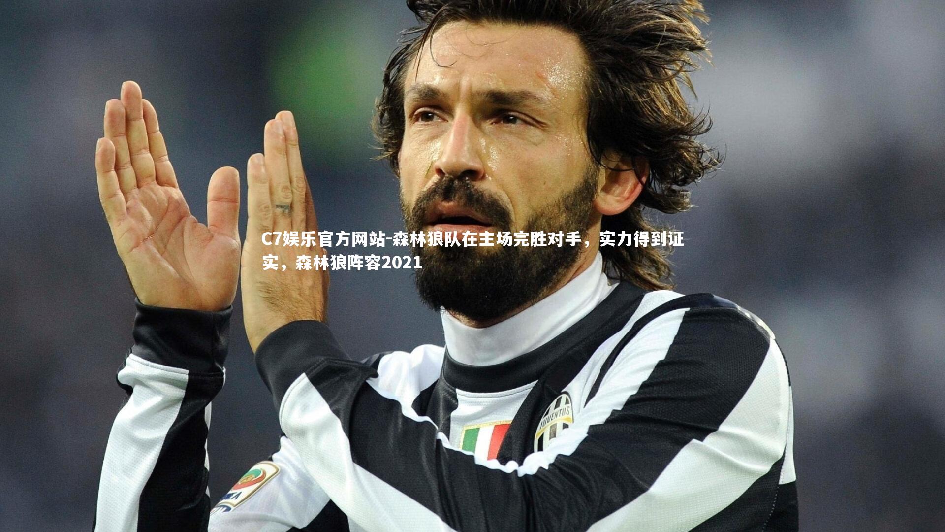 森林狼队在主场完胜对手，实力得到证实，森林狼阵容2021