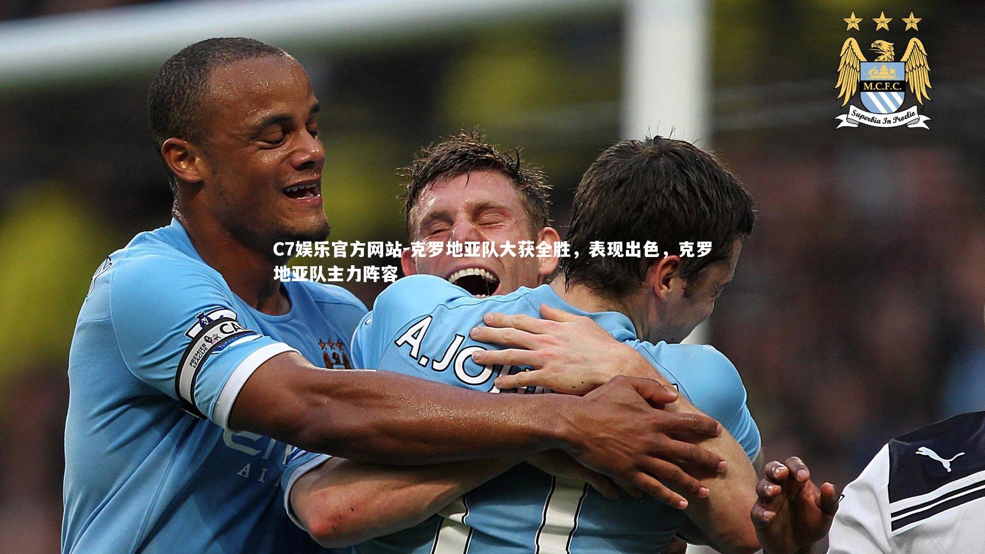 克罗地亚队大获全胜，表现出色，克罗地亚队主力阵容