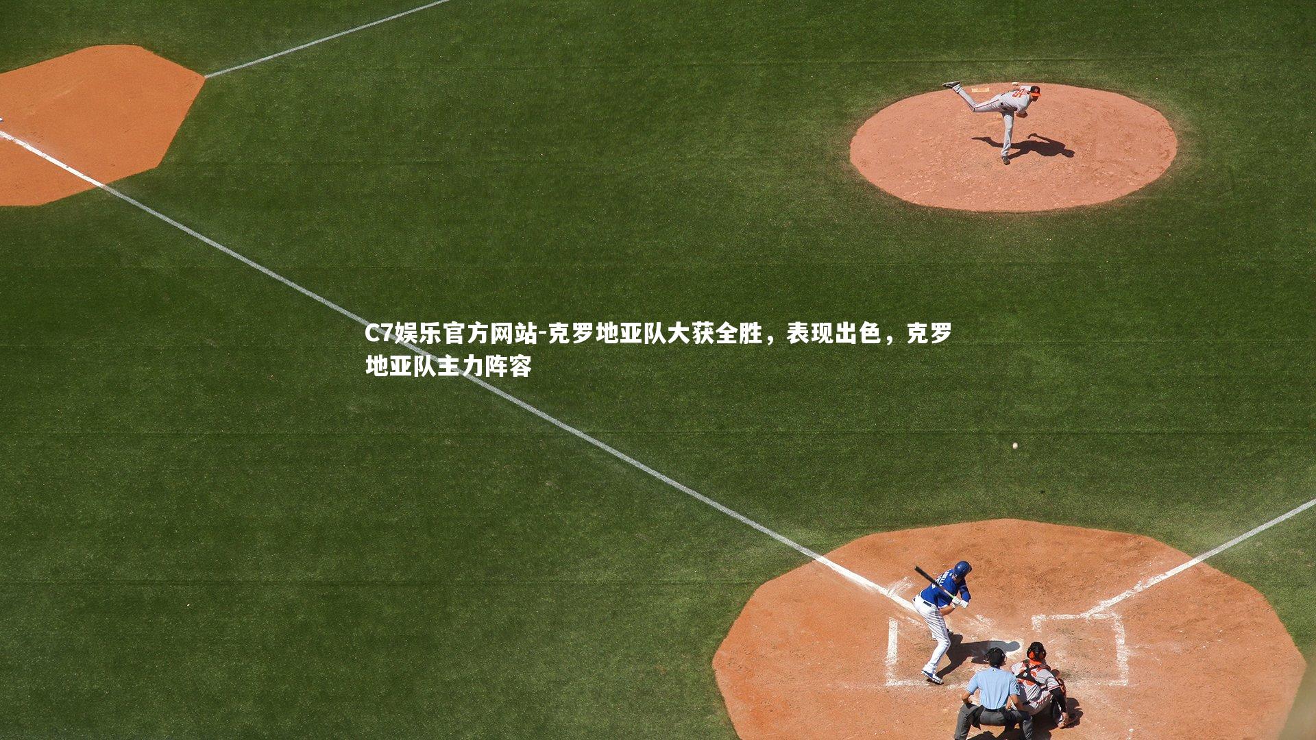 克罗地亚队大获全胜，表现出色，克罗地亚队主力阵容