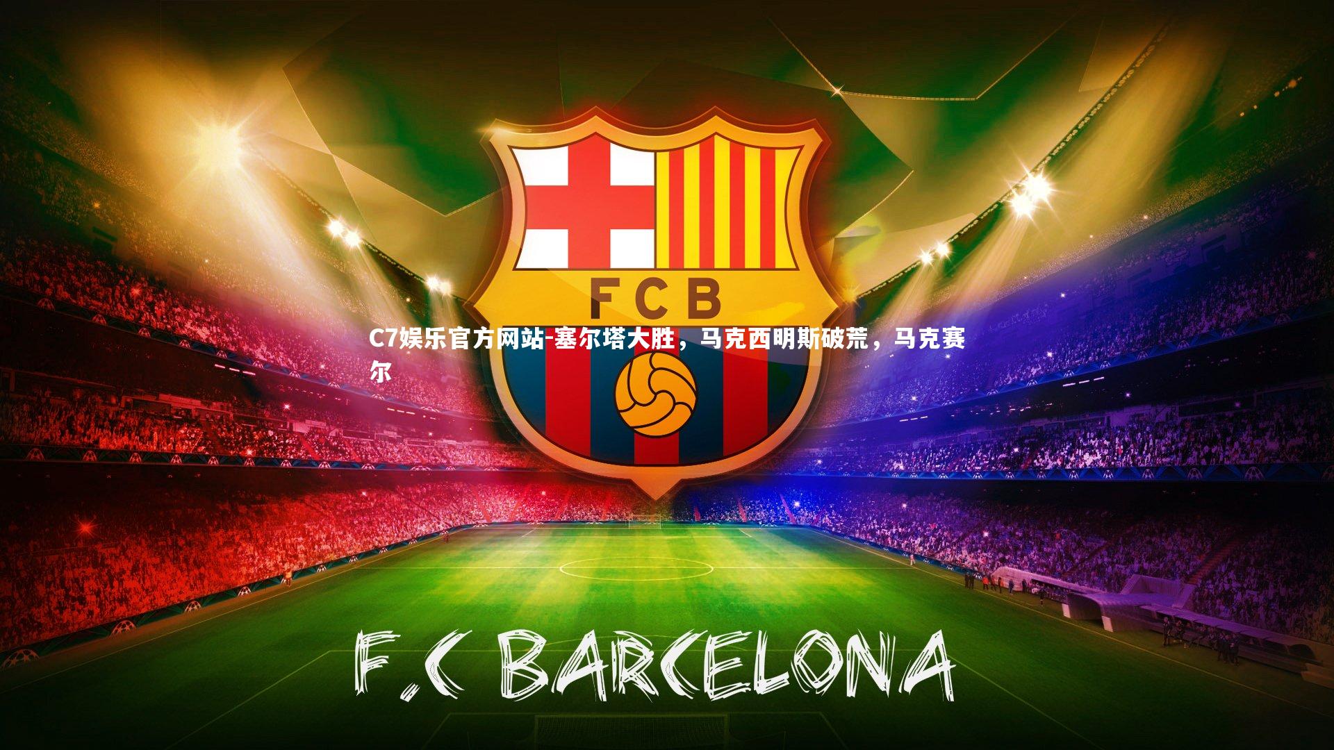 塞尔塔大胜，马克西明斯破荒，马克赛尔
