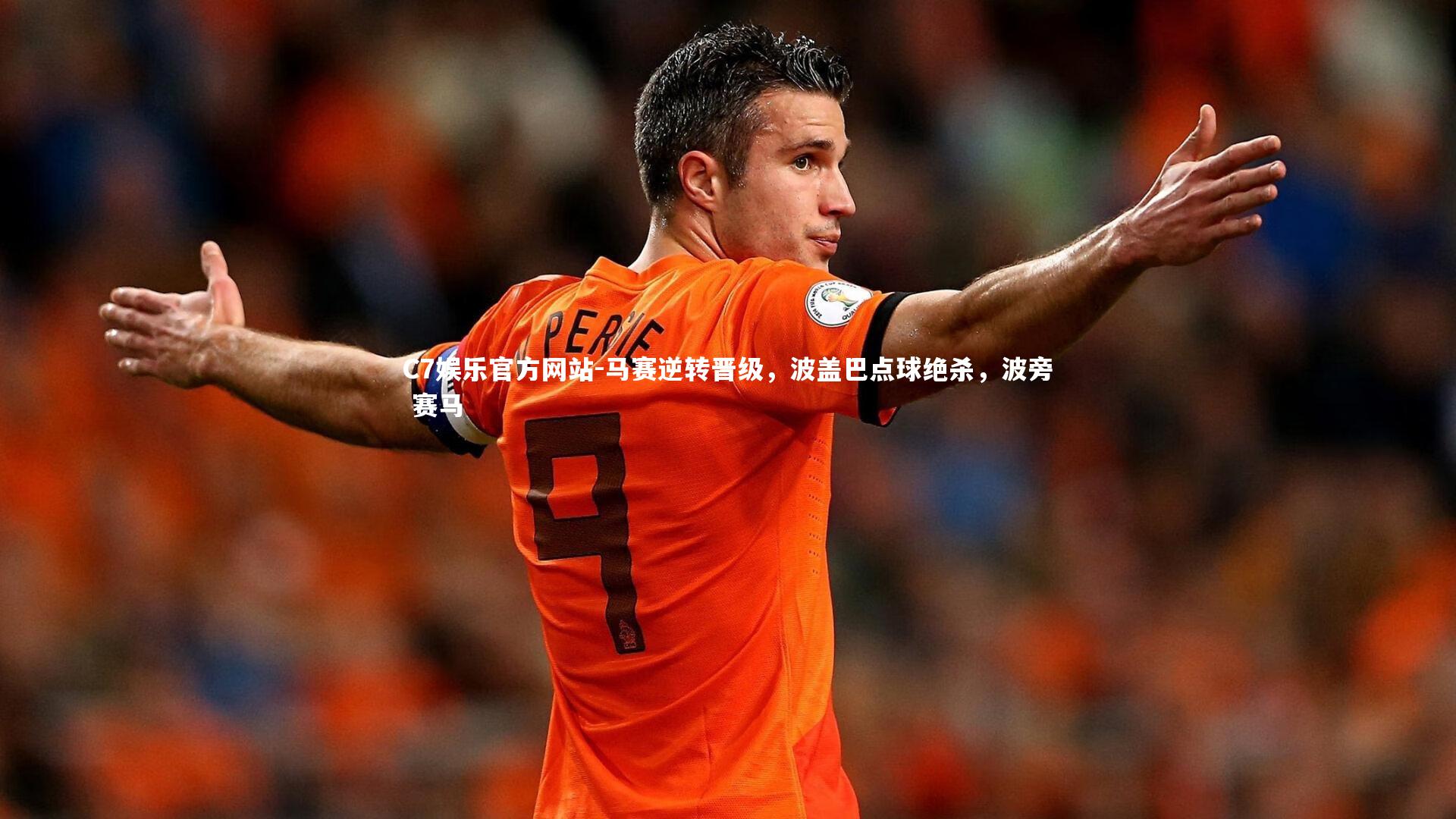 马赛逆转晋级，波盖巴点球绝杀，波旁 赛马