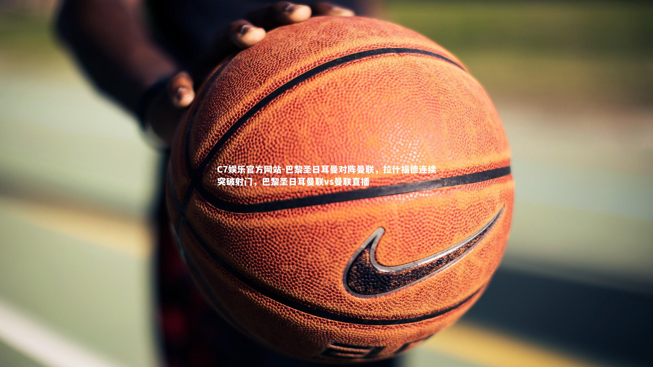 巴黎圣日耳曼对阵曼联，拉什福德连续突破射门，巴黎圣日耳曼联vs曼联直播