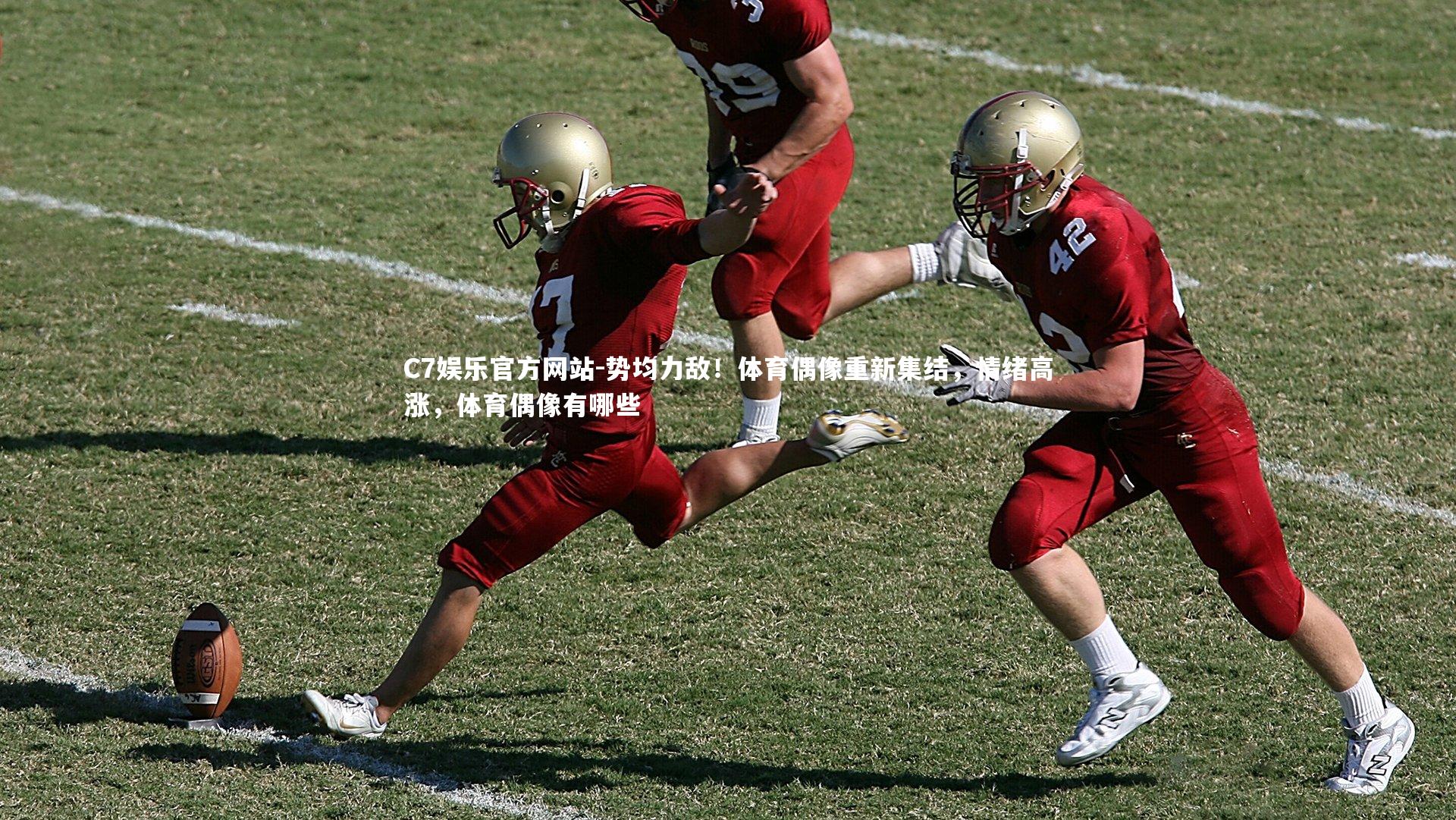 势均力敌！体育偶像重新集结，情绪高涨，体育偶像有哪些