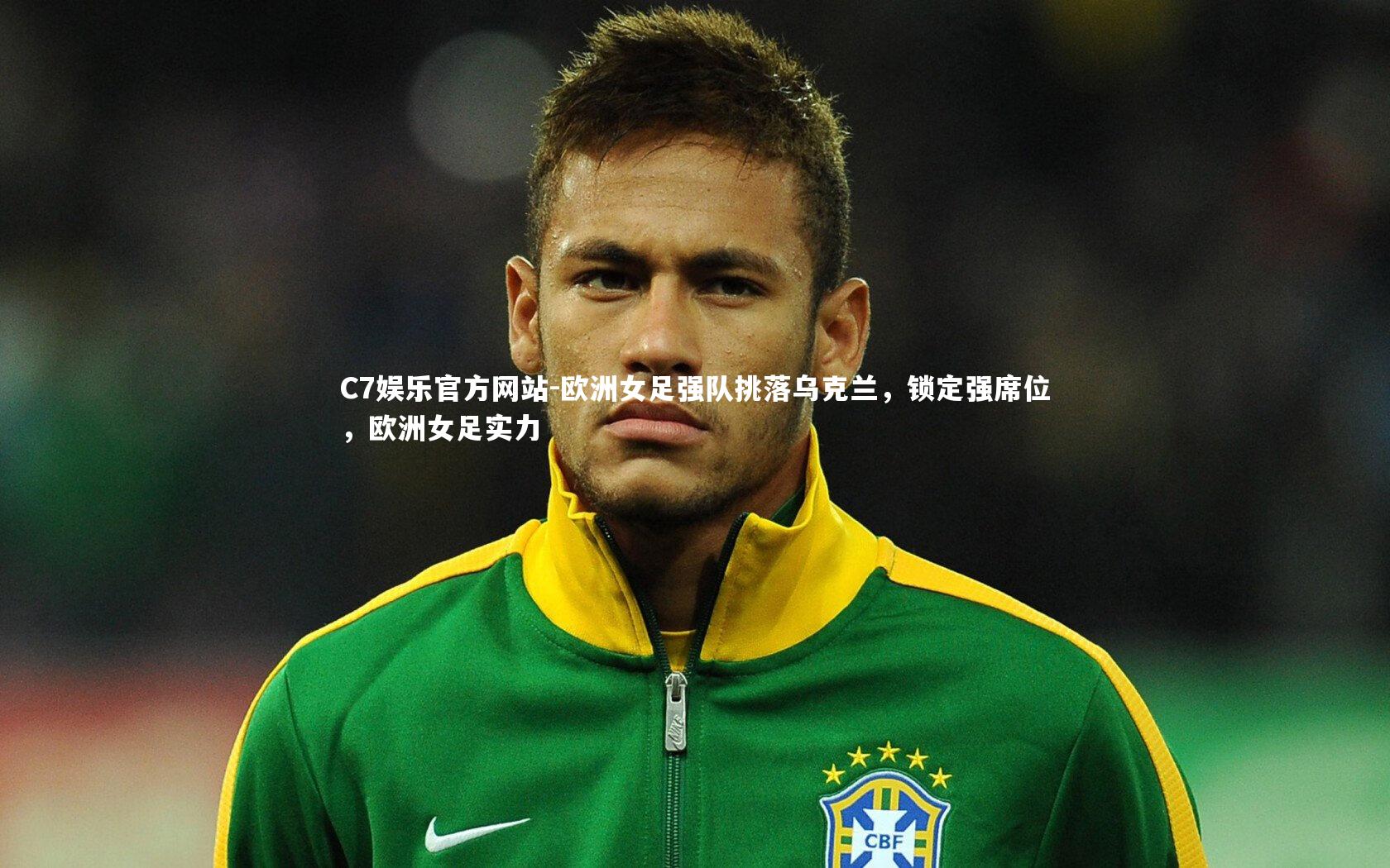 欧洲女足强队挑落乌克兰，锁定强席位，欧洲女足实力