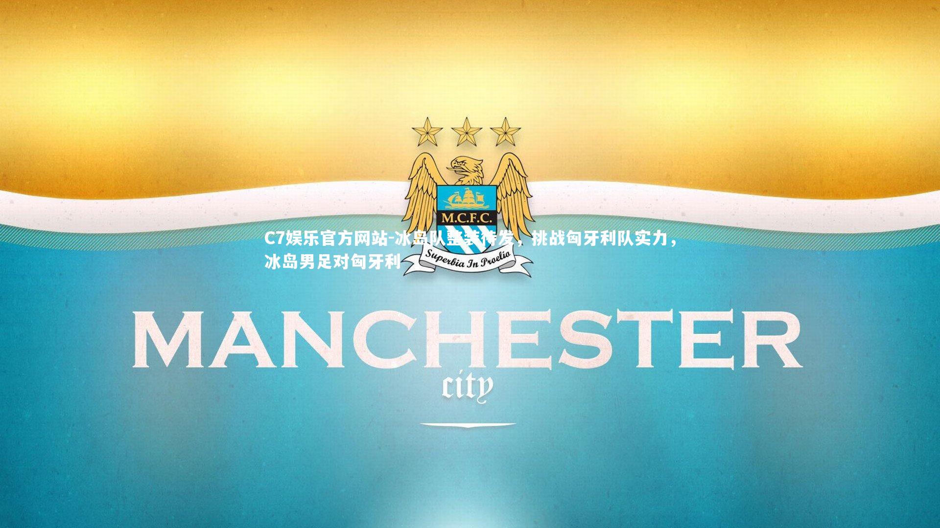 C7娱乐官方网站-冰岛队整装待发，挑战匈牙利队实力，冰岛男足对匈牙利