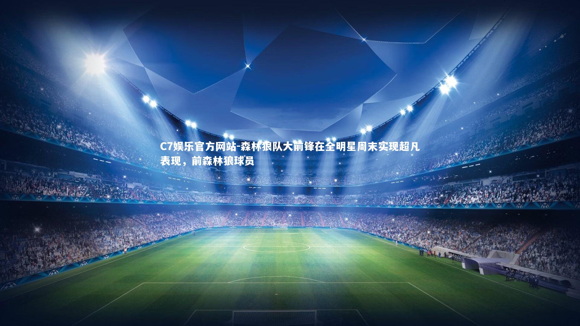 森林狼队大前锋在全明星周末实现超凡表现，前森林狼球员