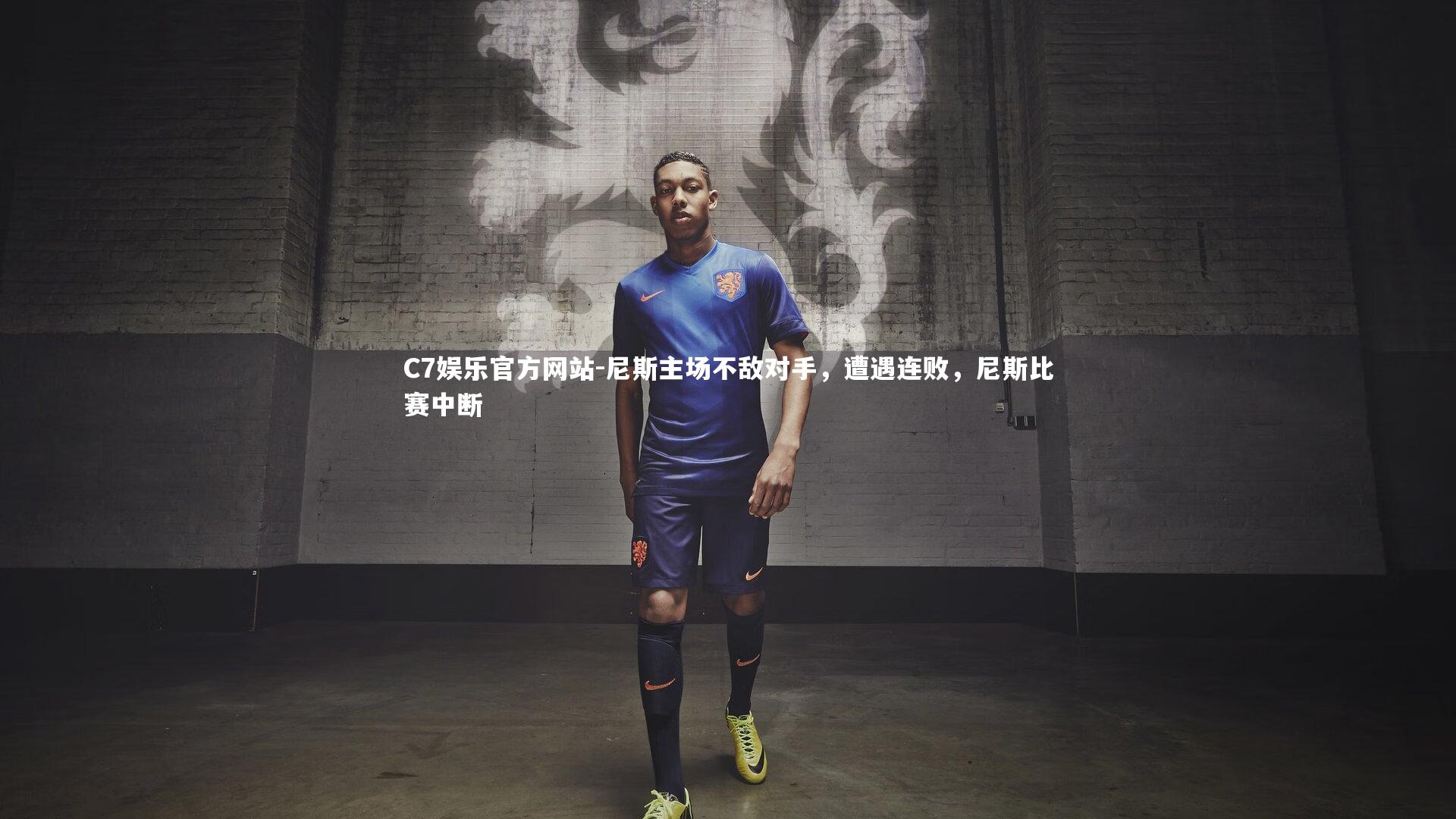 尼斯主场不敌对手，遭遇连败，尼斯比赛中断