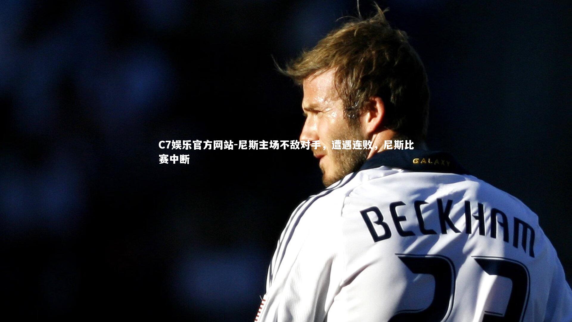 尼斯主场不敌对手，遭遇连败，尼斯比赛中断