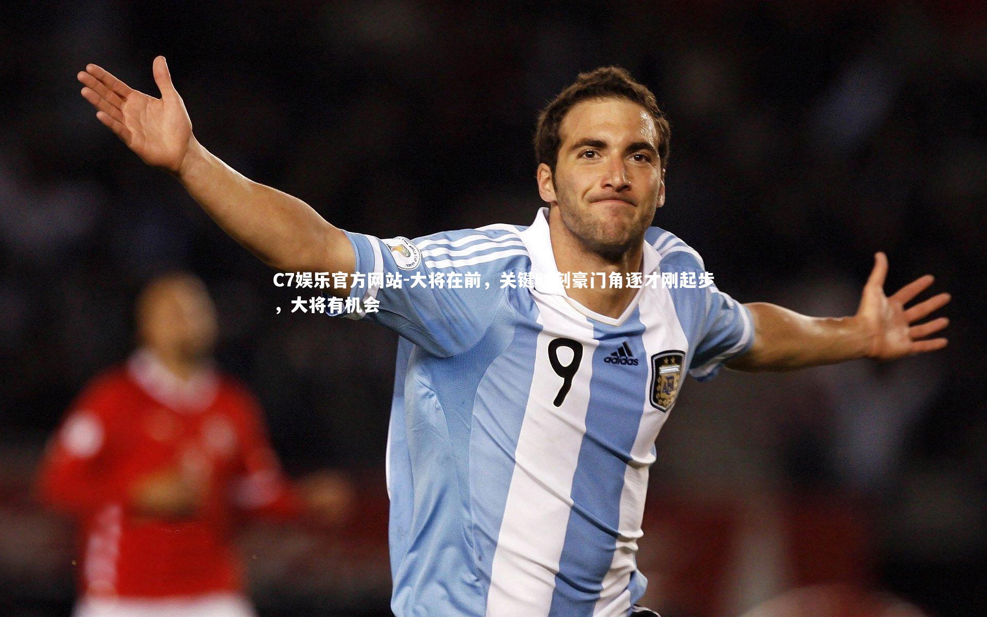 C7娱乐官方网站-大将在前，关键时刻豪门角逐才刚起步，大将有机会