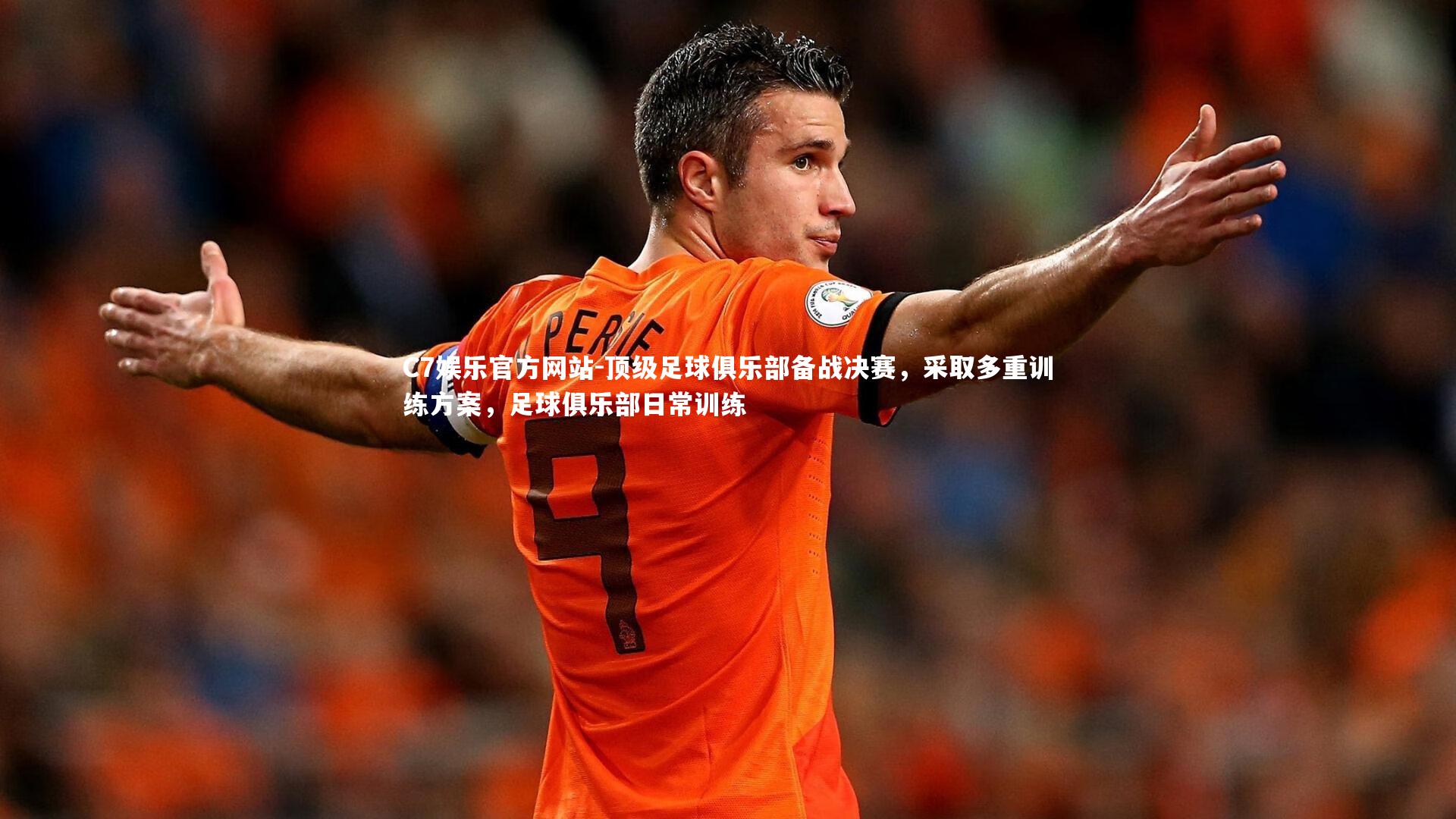 C7娱乐官方网站-顶级足球俱乐部备战决赛，采取多重训练方案，足球俱乐部日常训练