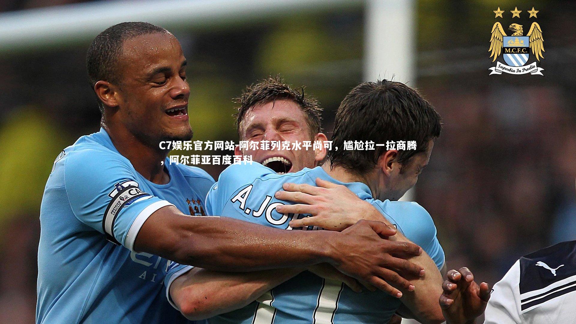 C7娱乐官方网站-阿尔菲列克水平尚可，尴尬拉一拉商腾，阿尔菲亚百度百科
