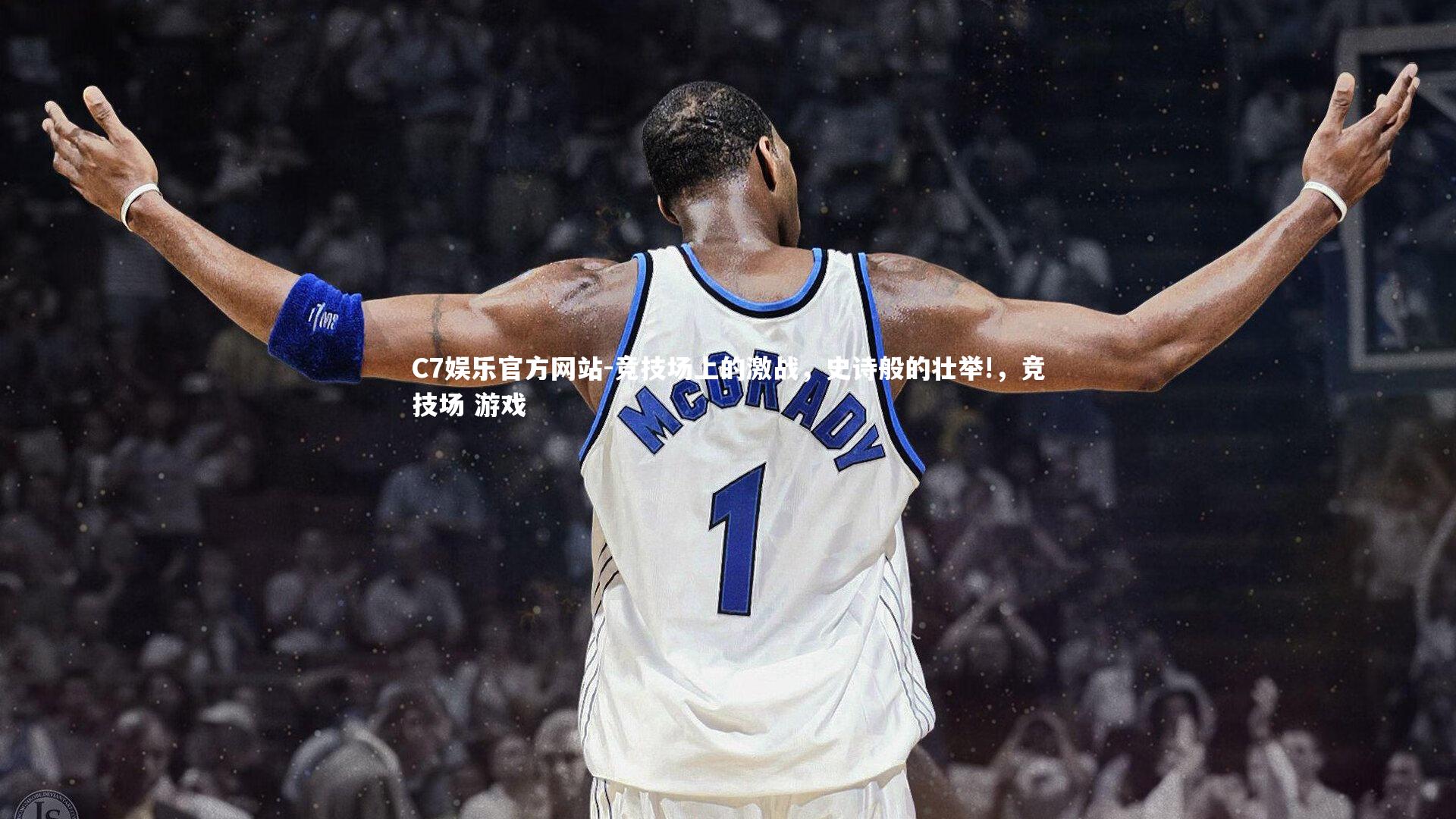 C7娱乐官方网站-竞技场上的激战，史诗般的壮举!，竞技场 游戏