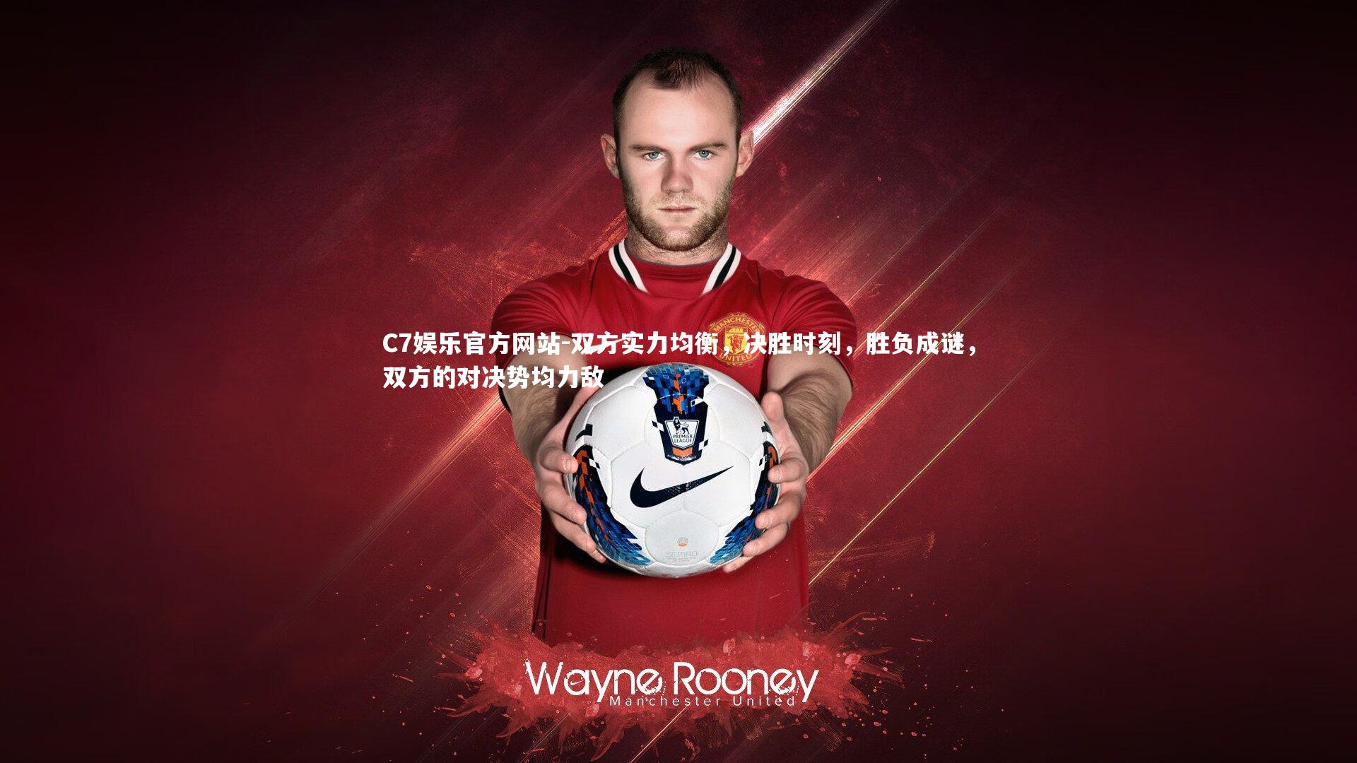 C7娱乐官方网站-双方实力均衡，决胜时刻，胜负成谜，双方的对决势均力敌